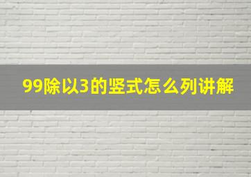 99除以3的竖式怎么列讲解