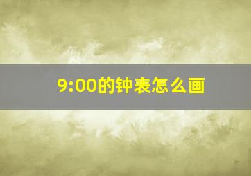 9:00的钟表怎么画