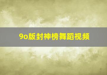 9o版封神榜舞蹈视频