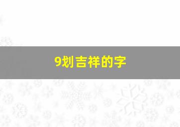 9划吉祥的字