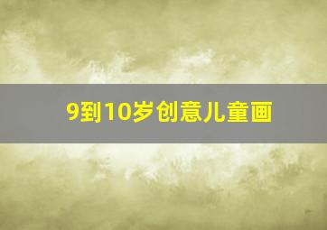 9到10岁创意儿童画