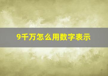 9千万怎么用数字表示