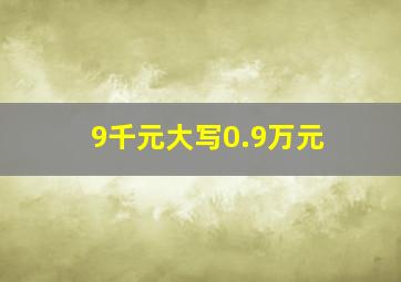 9千元大写0.9万元