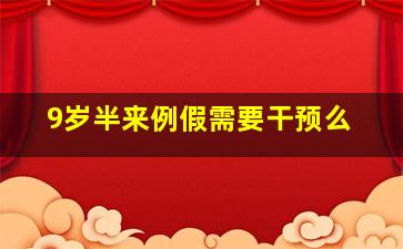 9岁半来例假需要干预么