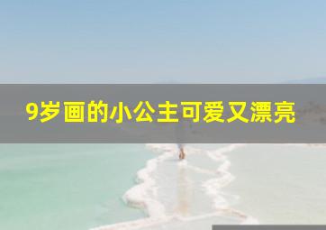 9岁画的小公主可爱又漂亮