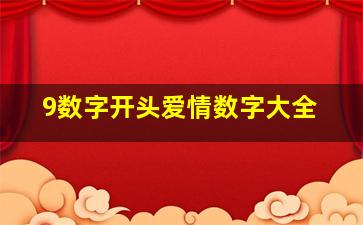 9数字开头爱情数字大全