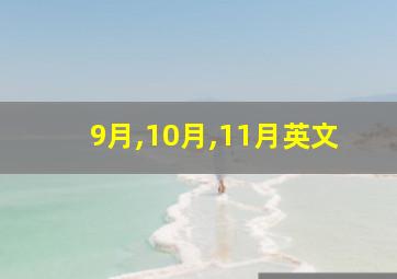 9月,10月,11月英文