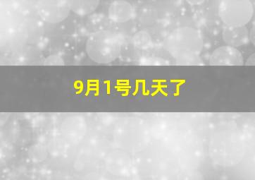 9月1号几天了