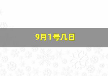 9月1号几日