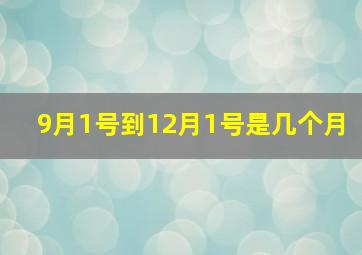 9月1号到12月1号是几个月