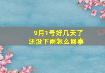 9月1号好几天了还没下雨怎么回事