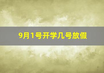 9月1号开学几号放假