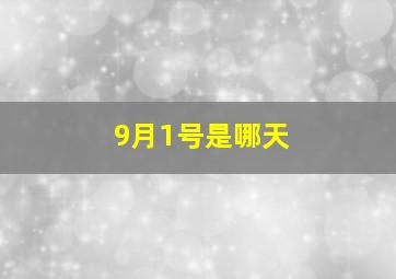 9月1号是哪天