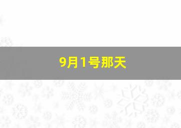 9月1号那天