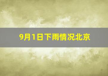 9月1日下雨情况北京