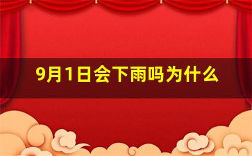 9月1日会下雨吗为什么