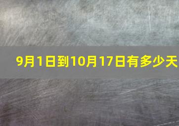 9月1日到10月17日有多少天