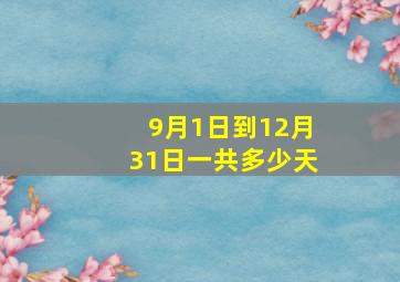 9月1日到12月31日一共多少天