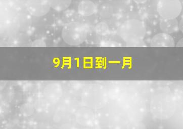 9月1日到一月