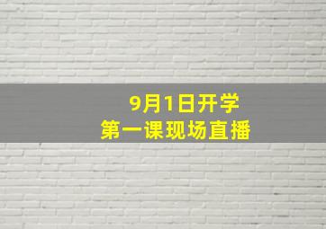 9月1日开学第一课现场直播