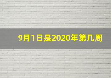 9月1日是2020年第几周