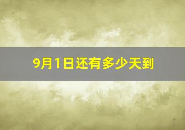 9月1日还有多少天到