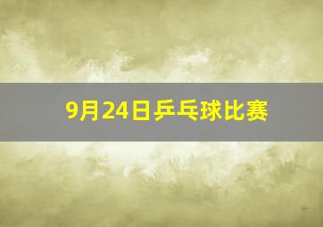 9月24日乒乓球比赛