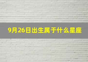 9月26日出生属于什么星座