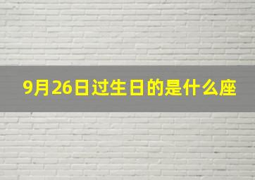 9月26日过生日的是什么座