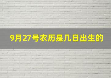 9月27号农历是几日出生的