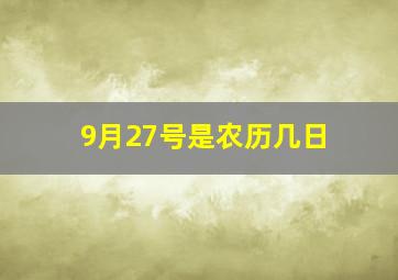 9月27号是农历几日