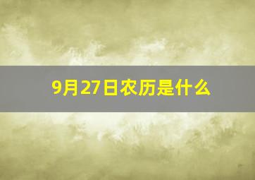 9月27日农历是什么