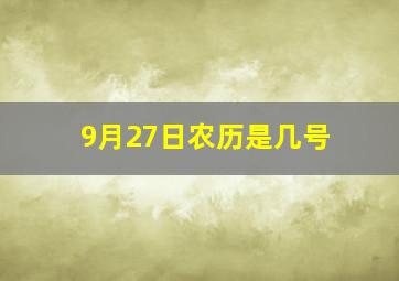 9月27日农历是几号