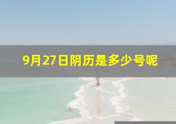 9月27日阴历是多少号呢