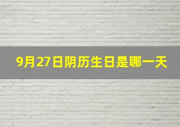 9月27日阴历生日是哪一天