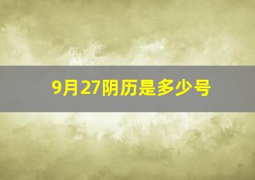 9月27阴历是多少号