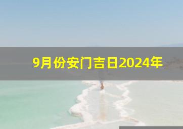 9月份安门吉日2024年