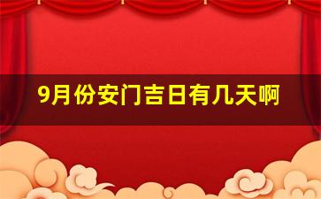 9月份安门吉日有几天啊