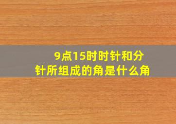 9点15时时针和分针所组成的角是什么角