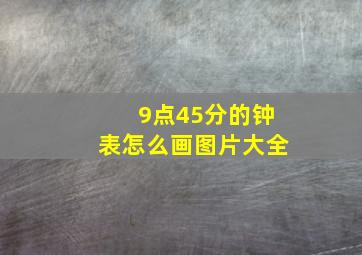 9点45分的钟表怎么画图片大全