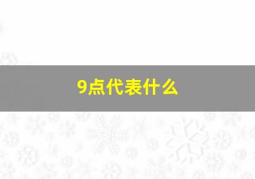 9点代表什么