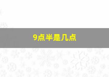 9点半是几点