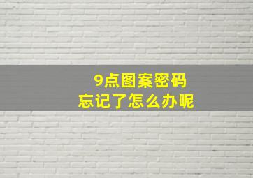 9点图案密码忘记了怎么办呢