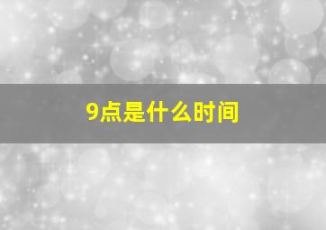 9点是什么时间