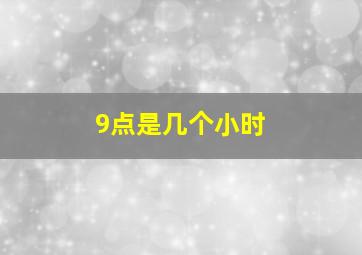 9点是几个小时