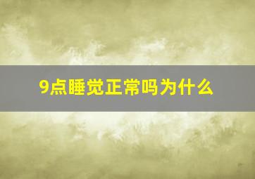 9点睡觉正常吗为什么