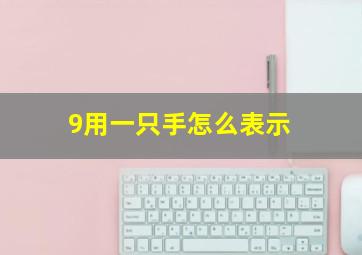 9用一只手怎么表示