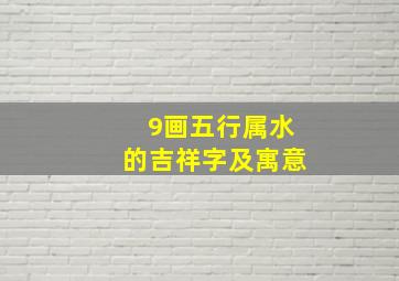 9画五行属水的吉祥字及寓意