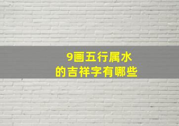 9画五行属水的吉祥字有哪些