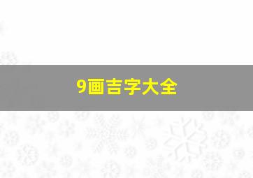 9画吉字大全